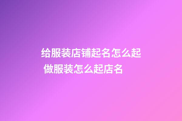 给服装店铺起名怎么起 做服装怎么起店名-第1张-店铺起名-玄机派